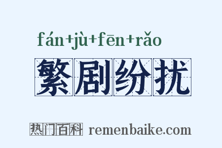 繁剧纷扰是什么意思的图片